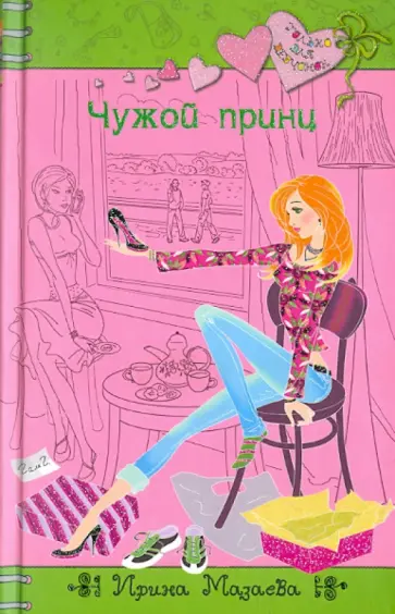 Ирина Мазаева - Чужой принц Ирина Мазаева - Чужой принц обложка книги