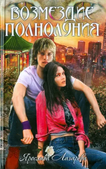 Ярослава Лазарева - Возмездие полнолуния Ярослава Лазарева - Возмездие полнолуния обложка книги