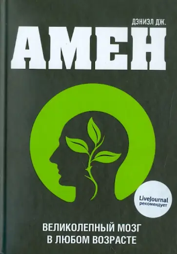 Дэниэл Амен - Великолепный мозг в любом возрасте обложка книги