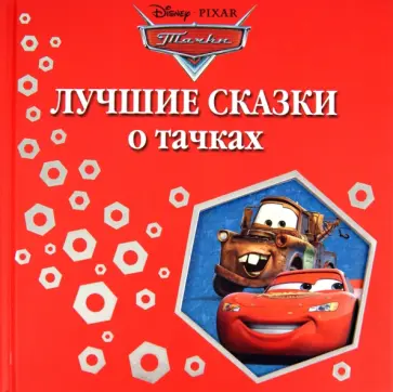 Лучшие сказки о тачках обложка книги