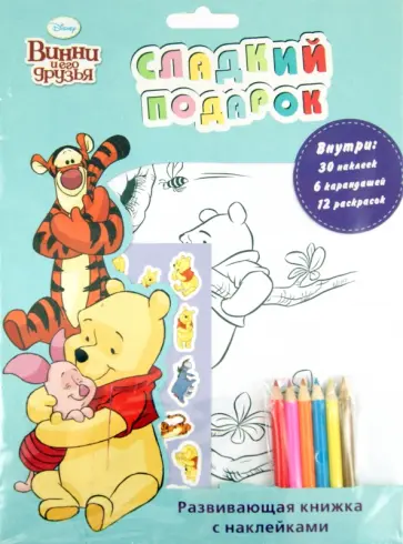 Винни и его друзья. Сладкий подарок Винни и его друзья. Сладкий подарок обложка книги