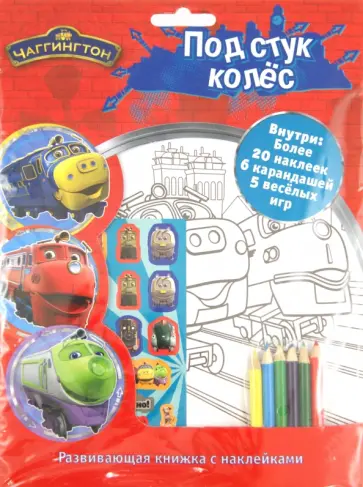 Чаггингтон. Под стук колес Чаггингтон. Под стук колес обложка книги