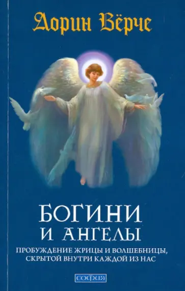 Дорин Верче - Богини и ангелы: Пробуждение жрицы и волшебницы, скрытой внутри каждой из нас Дорин Верче - Богини и ангелы: Пробуждение жрицы и волшебницы, скрытой внутри каждой из нас обложка книги