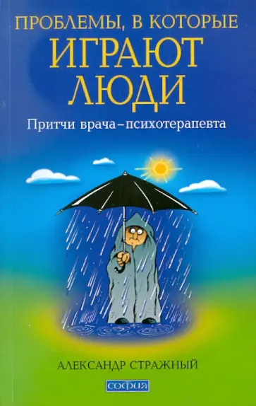 Александр Стражный - Проблемы, в которые играют люди: притчи врача - психотерапевта Александр Стражный - Проблемы, в которые играют люди: притчи врача - психотерапевта обложка книги