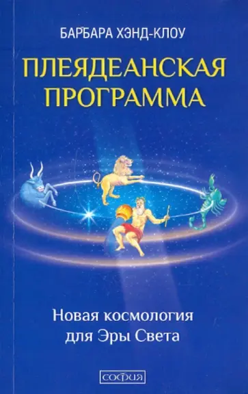 Барбара Хэнд-Клоу - Плеядеанская Программа. Новая космология для Эры Света обложка книги