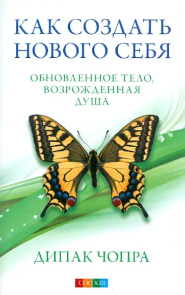 Дипак Чопра - Как создать нового Себя. Обновленное тело, возрожденная душа Дипак Чопра - Как создать нового Себя. Обновленное тело, возрожденная душа обложка книги