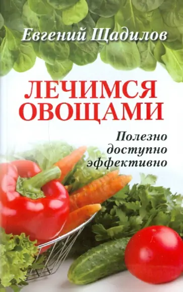 Евгений Щадилов - Лечимся овощами обложка книги
