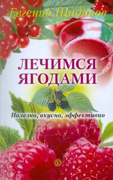 Евгений Щадилов - Лечимся ягодами обложка книги