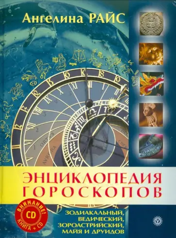 Ангелина Райс - Энциклопедия гороскопов: зодиакальный, ведический, зороастрийский, майя и друидов обложка книги