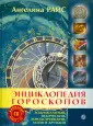 Целительные практики. Энциклопедия