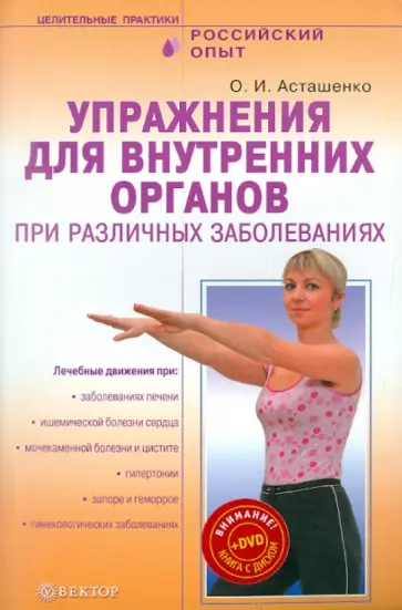 Олег Асташенко - Упражнения для внутренних органов при различных заболеваниях (+DVD) Олег Асташенко - Упражнения для внутренних органов при различных заболеваниях (+DVD) обложка книги