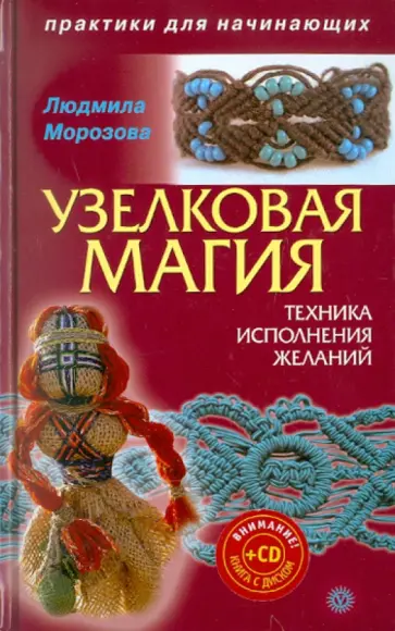 Людмила Морозова - Узелковая магия: техника исполнения желаний (+CD) обложка книги