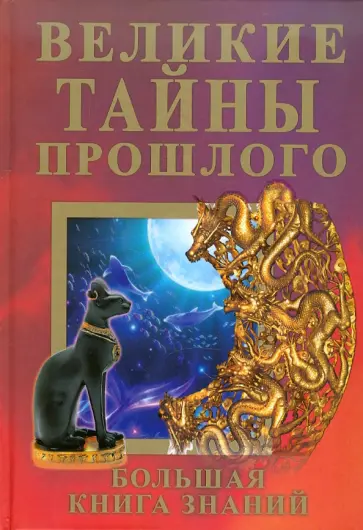 Великие тайны прошлого. Большая книга знаний обложка книги
