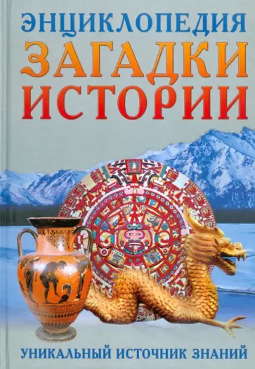 Загадки истории. Уникальный источник знаний обложка книги