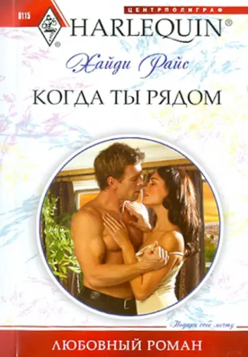 Хайди Райс - Когда ты рядом обложка книги