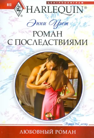 Энни Уэст - Роман с последствиями обложка книги