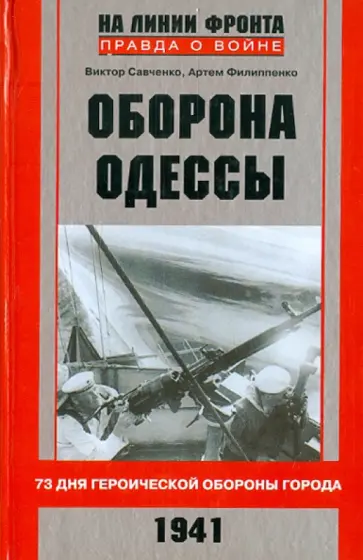 Савченко, Филипенко - Оборона Одессы. 73 дня героической обороны города Савченко, Филипенко - Оборона Одессы. 73 дня героической обороны города обложка книги