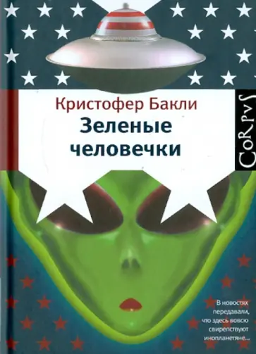 Кристофер Бакли - Зеленые человечки обложка книги