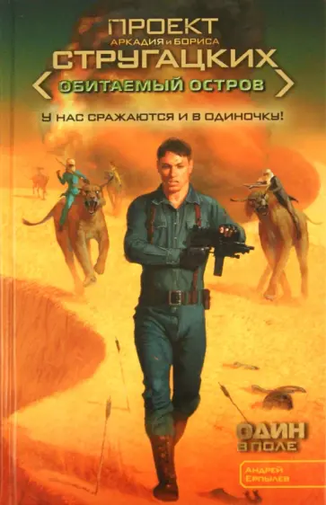 Андрей Ерпылев - Один в поле обложка книги