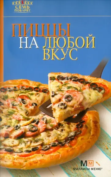 Пиццы на любой вкус обложка книги
