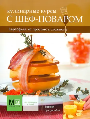 Картофель: от простого к сложному обложка книги