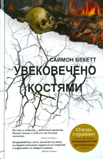 Саймон Бекетт - Увековечено костями Саймон Бекетт - Увековечено костями обложка книги