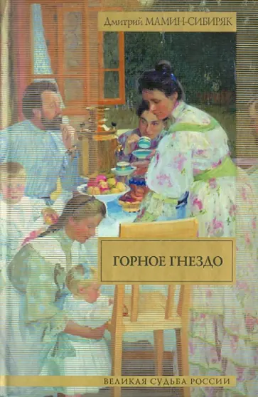 Дмитрий Мамин-Сибиряк - Горное гнездо обложка книги
