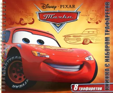 Тачки. Книжка с набором трафаретов обложка книги