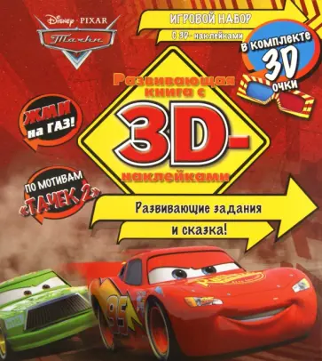 Жми на газ!Тачки. Развивающая книга с 3D-картинками Жми на газ!Тачки. Развивающая книга с 3D-картинками обложка книги