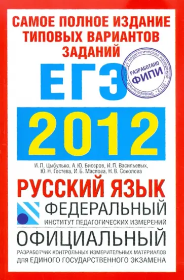 Цыбулько, Маслова - ЕГЭ-2012. Русский язык. Самое полное издание типовых вариантов заданий ЕГЭ Цыбулько, Маслова - ЕГЭ-2012. Русский язык. Самое полное издание типовых вариантов заданий ЕГЭ обложка книги