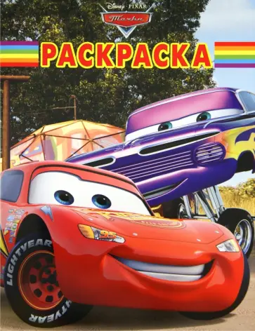 Волшебная раскраска "Дисней. Тачки" (№ 11115) обложка книги