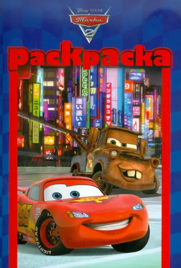 Раскраска-малышка "Тачки 2" (№ 1102) обложка книги