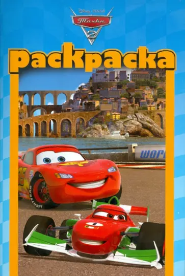 Раскраска-малышка "Тачки 2" (№ 1103) обложка книги