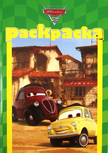 Раскраска-малышка "Тачки 2" (№ 1104) обложка книги