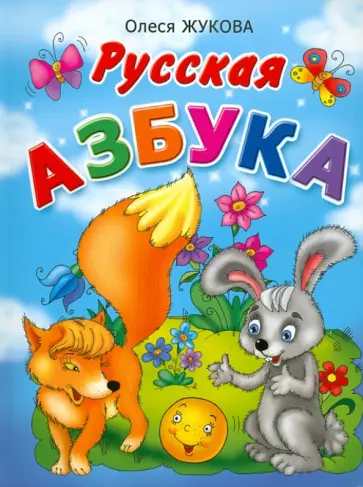 Олеся Жукова - Русская азбука обложка книги