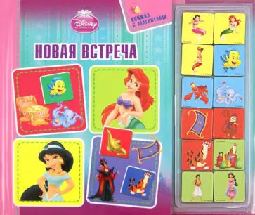 Новая встреча. Принцессы. Книжка с магнитами обложка книги