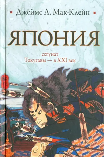 Джеймс Мак-Клейн - Япония От сёгуната Токугавы - в ХХI век обложка книги