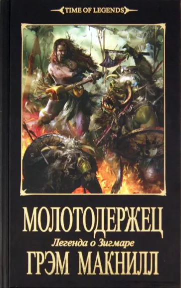 Грэм Макнилл - Молотодержец обложка книги