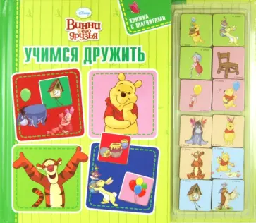 Учимся дружить. Винни и его друзья. Книжка с магнитами обложка книги