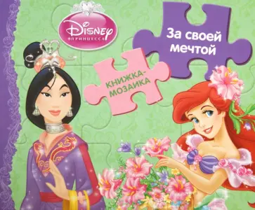 За своей мечтой. Принцессы. Книжка-мозаика обложка книги