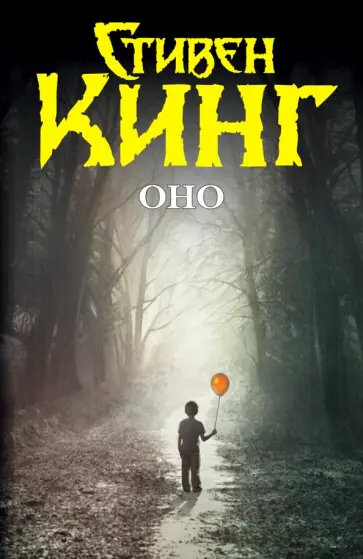 Стивен Кинг - Оно обложка книги