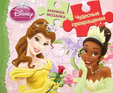 Чудесные превращения. Принцессы. Книжка-мозаика обложка книги