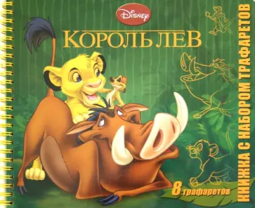 Король Лев. Книжка с набором трафаретов обложка книги