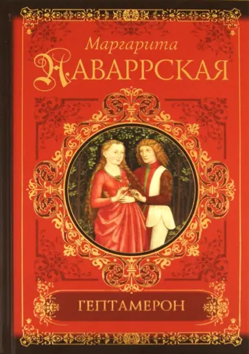 Маргарита Наваррская - Гептамерон Маргарита Наваррская - Гептамерон обложка книги