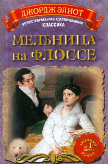 Джордж Элиот - Мельница на Флоссе обложка книги