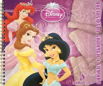 Принцессы. Книжка с набором трафаретов обложка книги