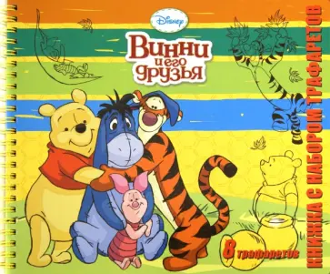Винни и его друзья. Книжка с набором трафаретов обложка книги