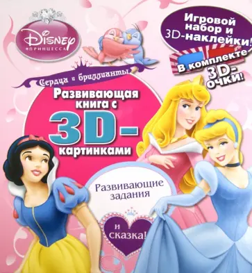 Сердца и бриллианты. Принцессы. Развивающая книга с 3D-картинками Сердца и бриллианты. Принцессы. Развивающая книга с 3D-картинками обложка книги