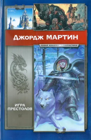 Мартин Джордж Р. Р. - Игра престолов обложка книги