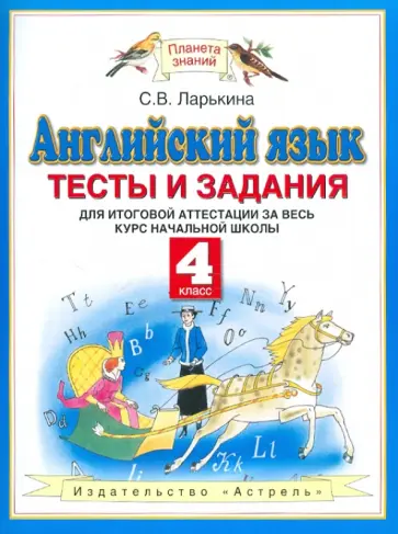 Светлана Ларькина - Английский язык. Тесты и задания для итоговой аттестации за весь курс начальной школы. 4 класс обложка книги